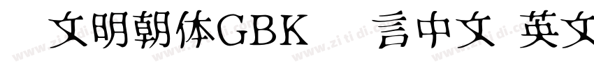 汇文明朝体GBK 语言中文 英文字体转换